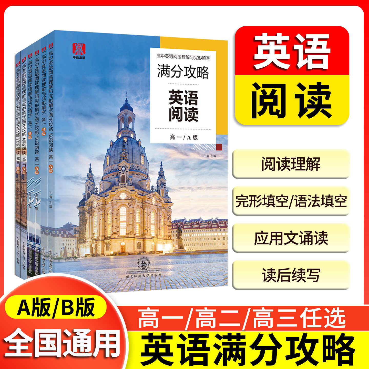 【全国通用】高考英语阅读理解与完形填空满分攻略语法填空读后续写题型专题考点真题套卷高一二三高中模拟专项训练七选五精讲精练
