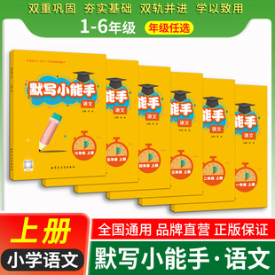 【人教】小学语文默写小能手一二三四五六年级上册全套同步默写10分钟能力专项训练背诵强化训练天天练达人积累默写大通关基础知识