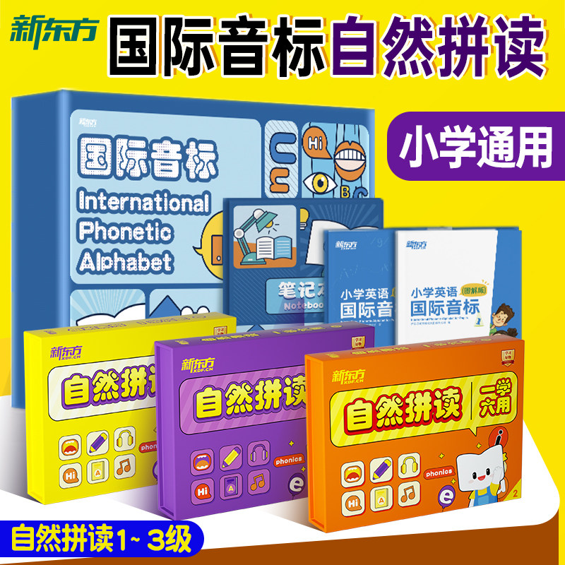 新东方自然拼读全国通用小学