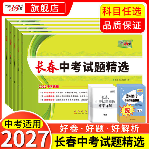 长春天利38套2027新中考真题卷