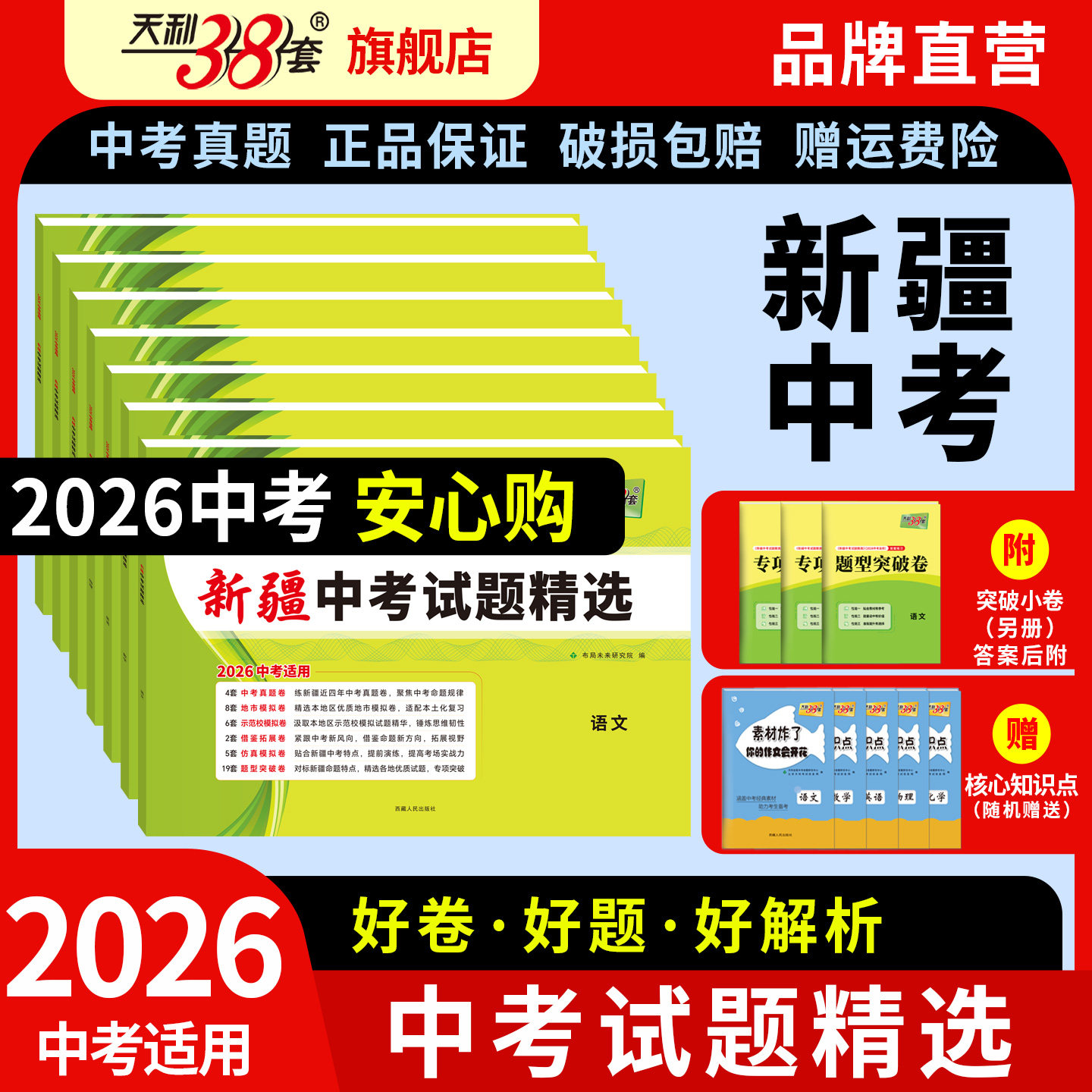 【新疆专用】天利38套2026新疆中考试题精选2026全套初中初三总复习语文数学英语物理化学资料试卷历年中考真题试卷套卷九年级试卷