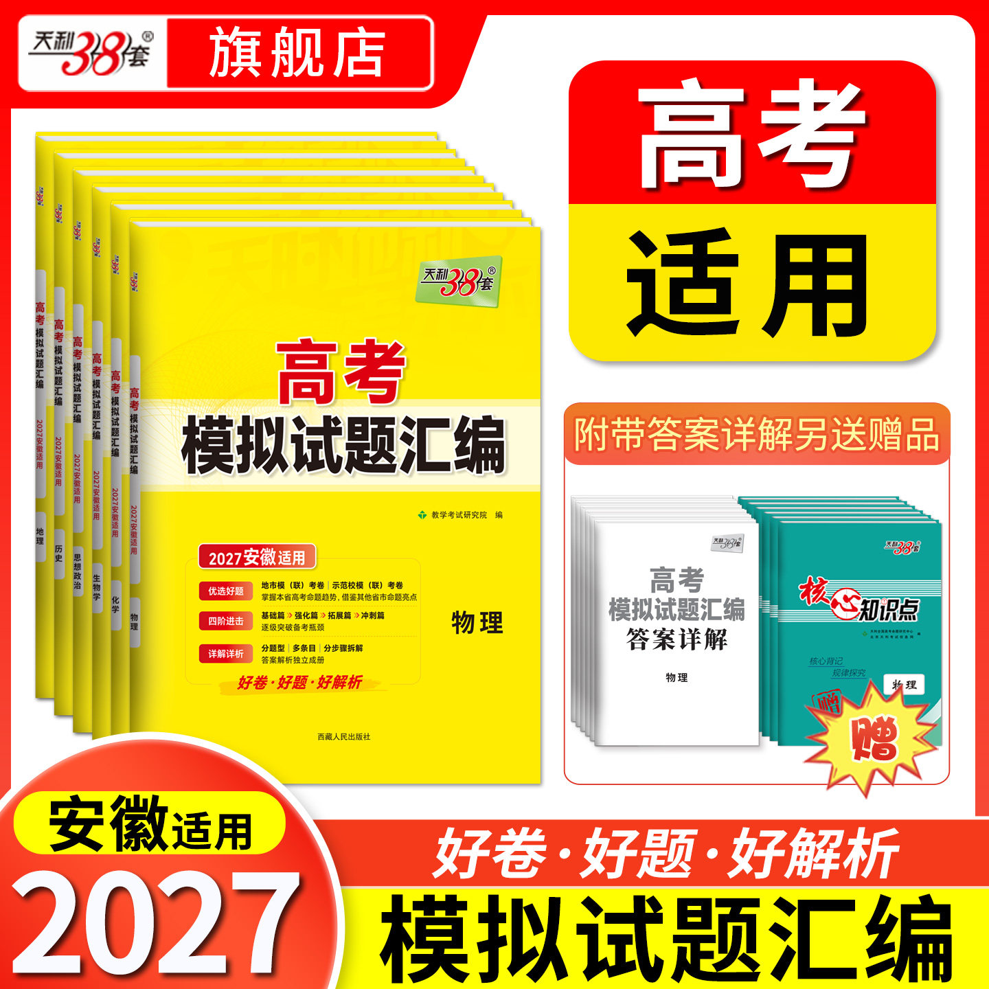 【安徽专用】2027天利38套新高考模拟试卷汇编语文数学英语试卷物理化学生物政治历史地理试卷套卷测试卷高三复习资料高考模拟卷