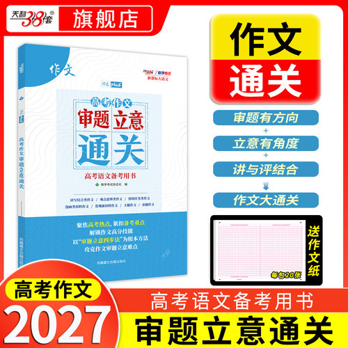 天利38套高中语文作文审题立意