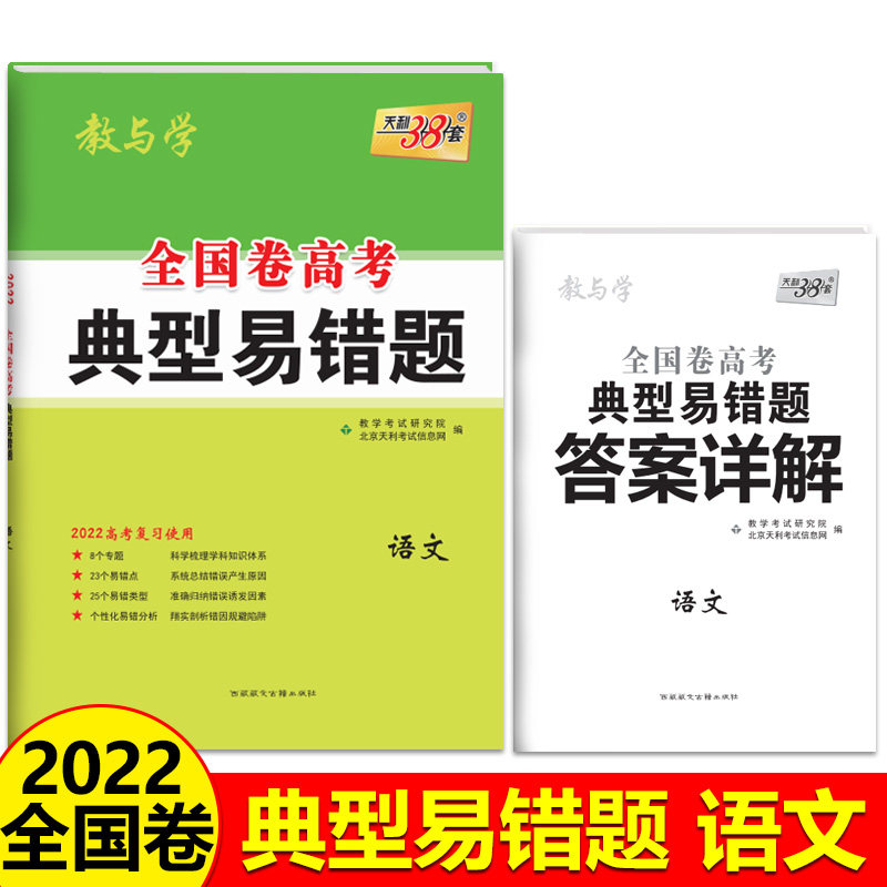 天利38套 2022版全国卷高考典型易错题训练 语文 附详解答案 高中高三