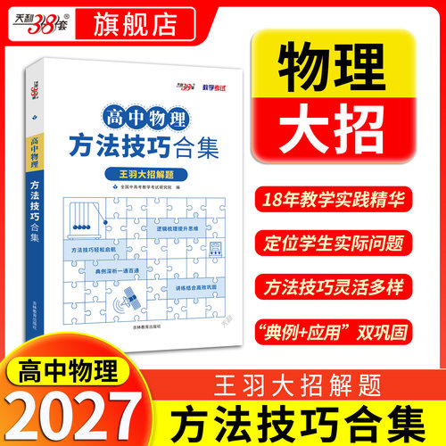 天利38套王羽高中物理大招笔记