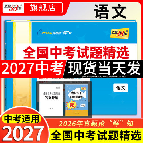 天利38套2027新中考语文真题卷
