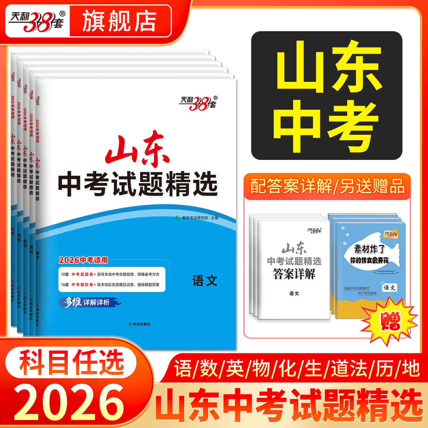 天利38套山东中考真题试卷全套