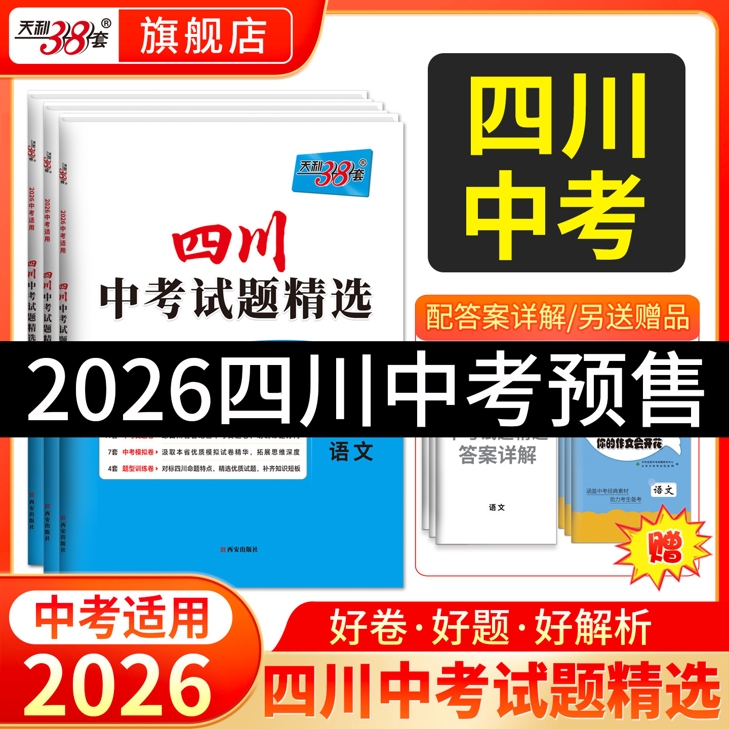 四川天利38套2026中考真题卷全套