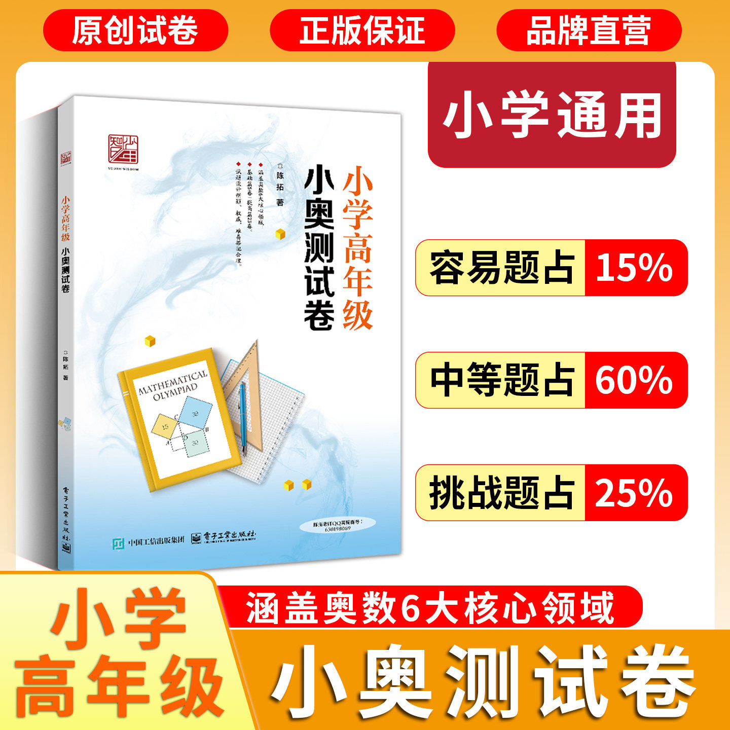 【全国通用】2026新小学高年级小奥测试卷数学陈拓老师三四五六年级奥数思维训练题库教程培优竞赛真题小升初每日一题练习册全套