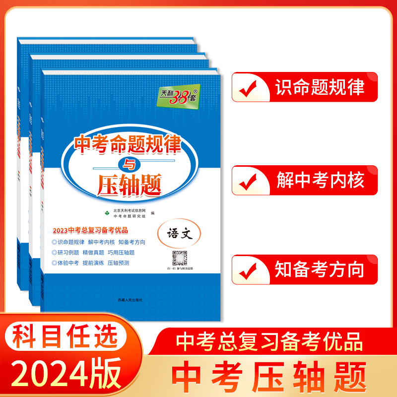 科目任选2024版 天利38套中考命题规律与压轴题 知识梳理归纳 九年级初三中考考点突破专项训练语文数学英语物理化学 书籍/杂志/报纸 中考 原图主图