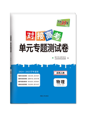 天利38套对接高考物理单元专题卷