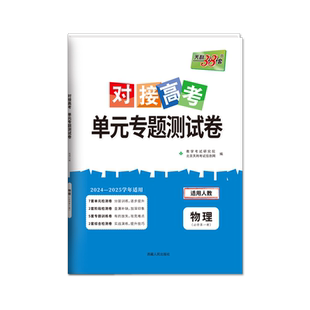 【物理】天利38套2026对接高考单元专题测试卷新教材 高中同步教辅资料练习册人教鲁科必修第一册第二册第三册选择性必修123