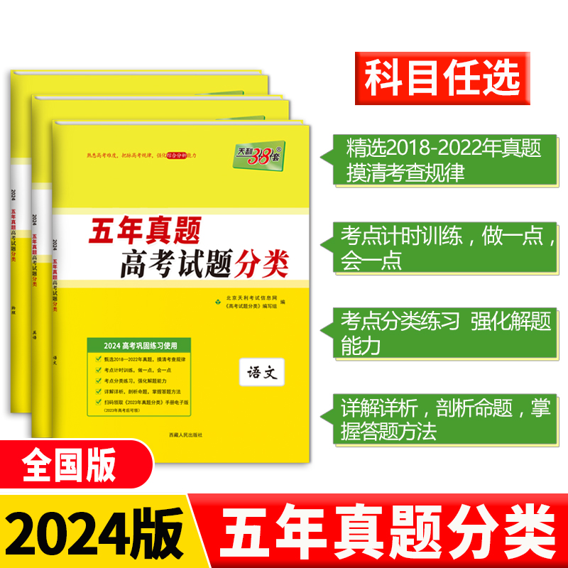 科目任选天利38套2024 五年真题高考试题分类 高中5年汇编高考必刷题高三总复习专题训练资料语文数英物理化学生政治史地 书籍/杂志/报纸 高考 原图主图