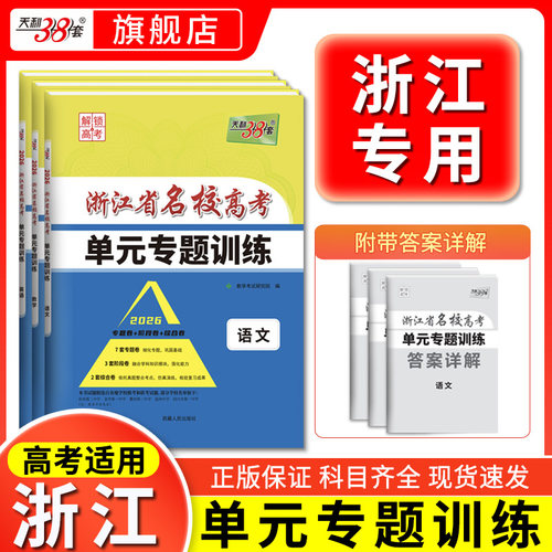 浙江专用天利38套高考单元专题卷