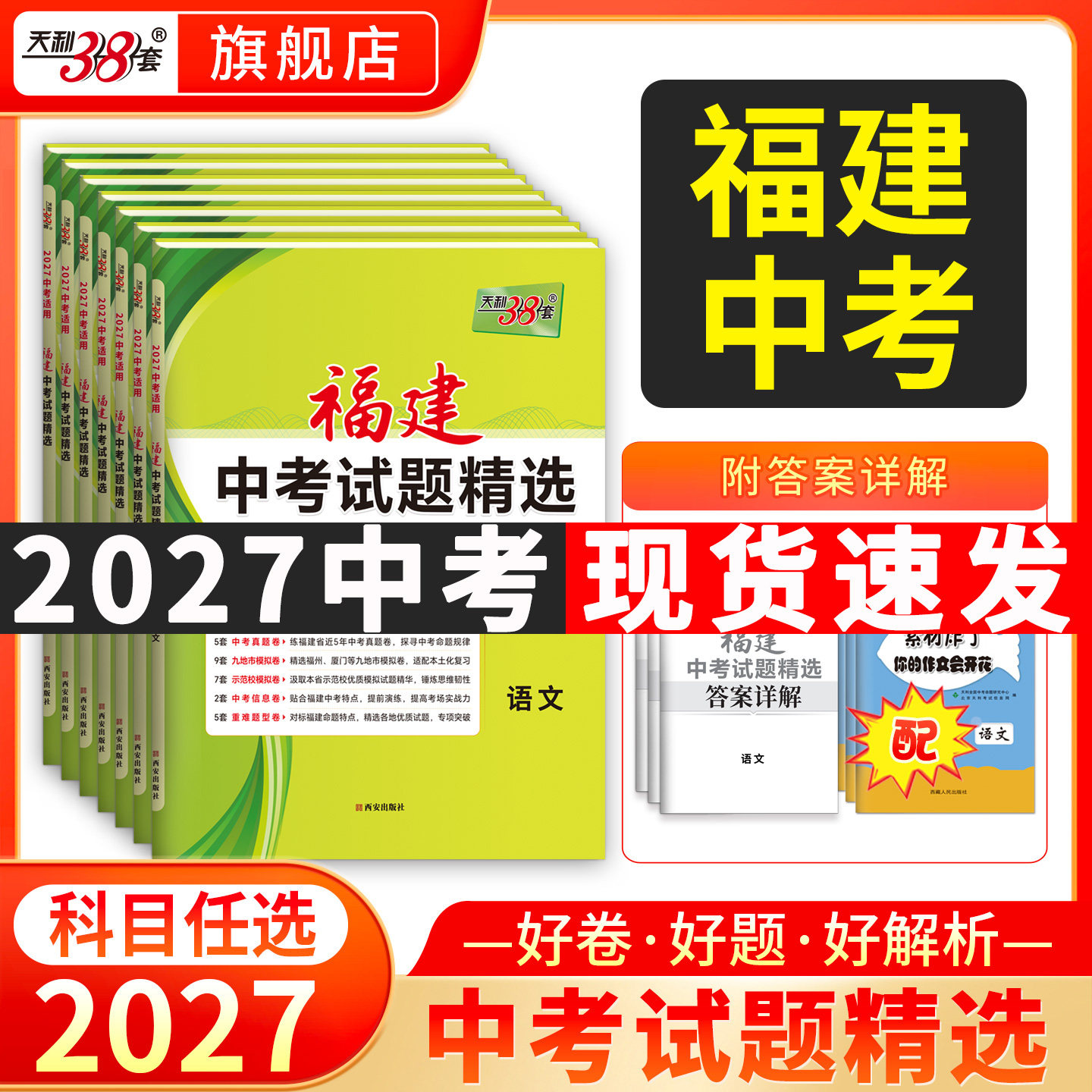 【福建专用】天利38套2026福建新中考试题精选语文数学英语物理化学福建省中考各市中考真题试卷及模拟试题复习习题资料官方旗舰店