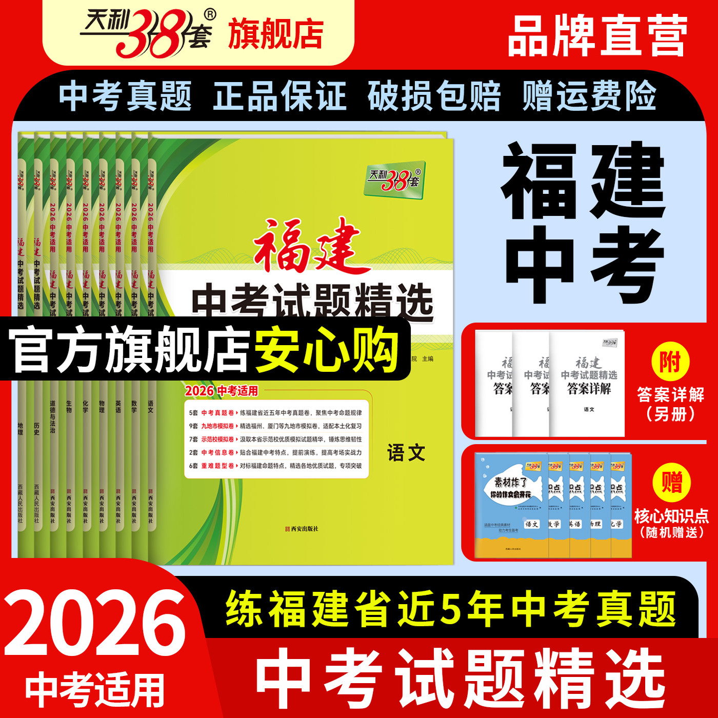 福建天利38套2026中考真题试卷