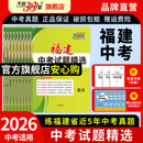 天利38套2026福建新中考试题精选语文数学英语物理化学福建省中考各市中考真题试卷及模拟试题复习习题资料官方旗舰店 福建专用