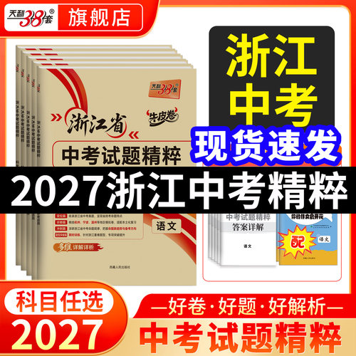 官方旗舰店天利38套浙江2027中考