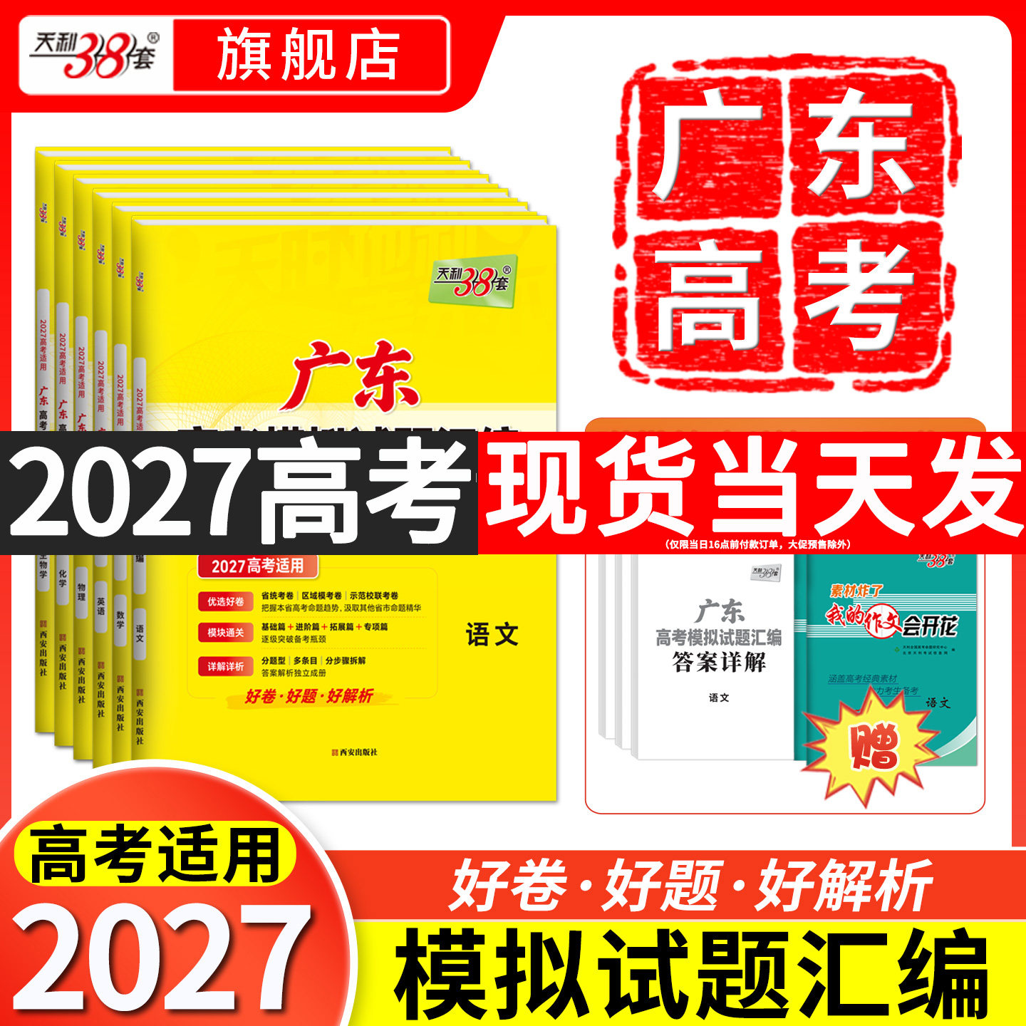 【广东专用】天利38套2026新高考模拟试题汇编语文数学英语物理历史化学生物政治地理模拟卷广东高考真题卷高三总复习模拟试卷套卷