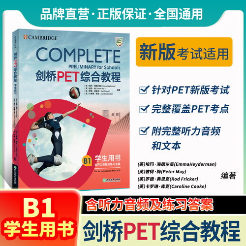 新东方剑桥PET综合教程学生用书