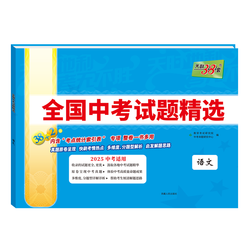 官旗速发】全国通用2027天利38套预备新初三新版中考语文数学英语物理化学生物地理政治历史试题精选汇编历年真题卷全套官方