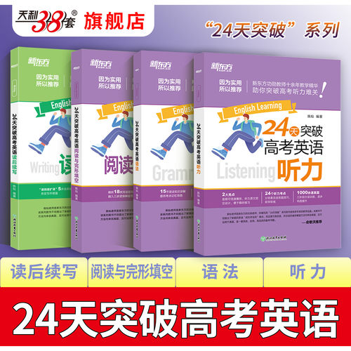 新东方24天突破高考英语阅读完形