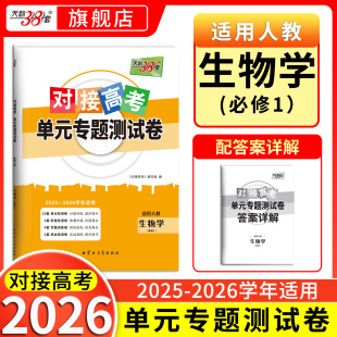 专题测试卷新教材 天利38套2026对接高考单元 高中同步教辅资料练习册人教必修12一二细胞解读细胞分裂高考光合作用 生物学