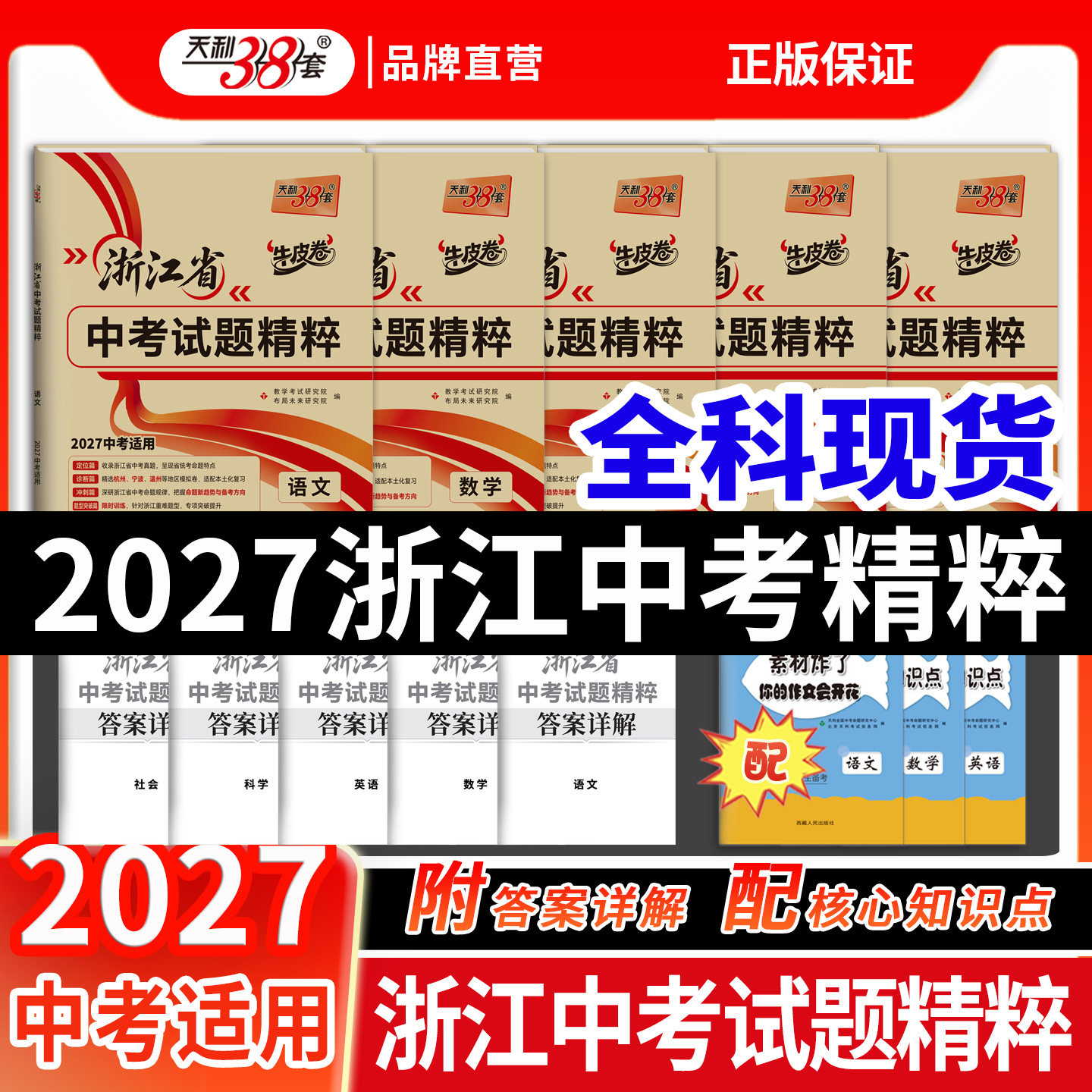 天利38套2027浙江省中考试题精粹图片