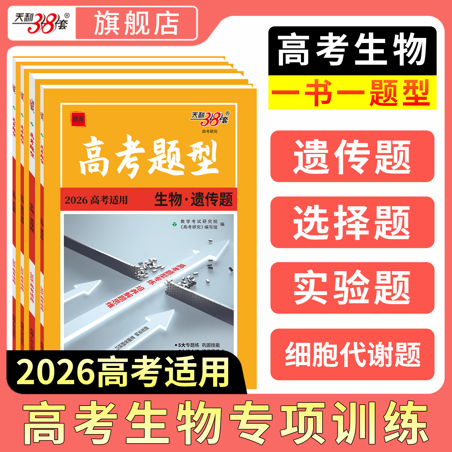 天利38套高考生物专题专项练习