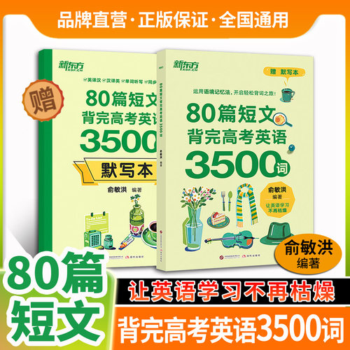 80篇短文背完高考英语3500词