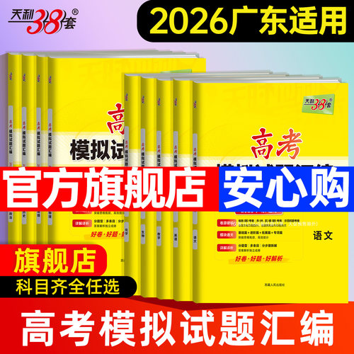 广东版2026天利38套高考模拟试卷