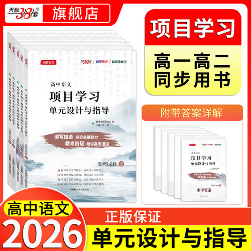 天利38套高中语文项目式学习全套
