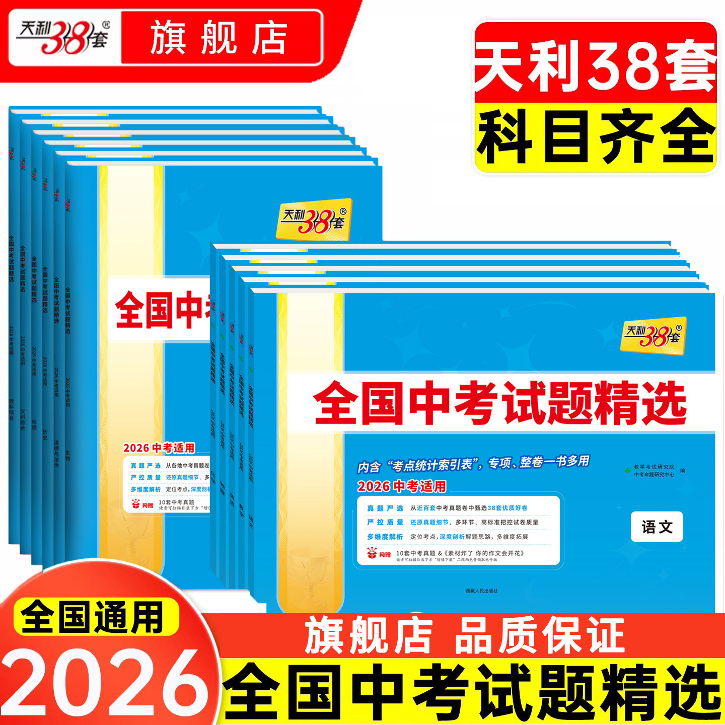 【全国通用】天利38套2026新中考语文数学英语物理化学中考真题卷2025全套全国中考试题精选初三九年级中考真题天利38套官方旗舰店