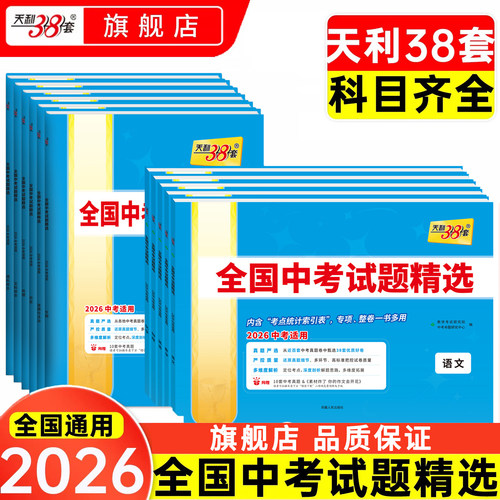4年任选天利38套中考真题卷全套