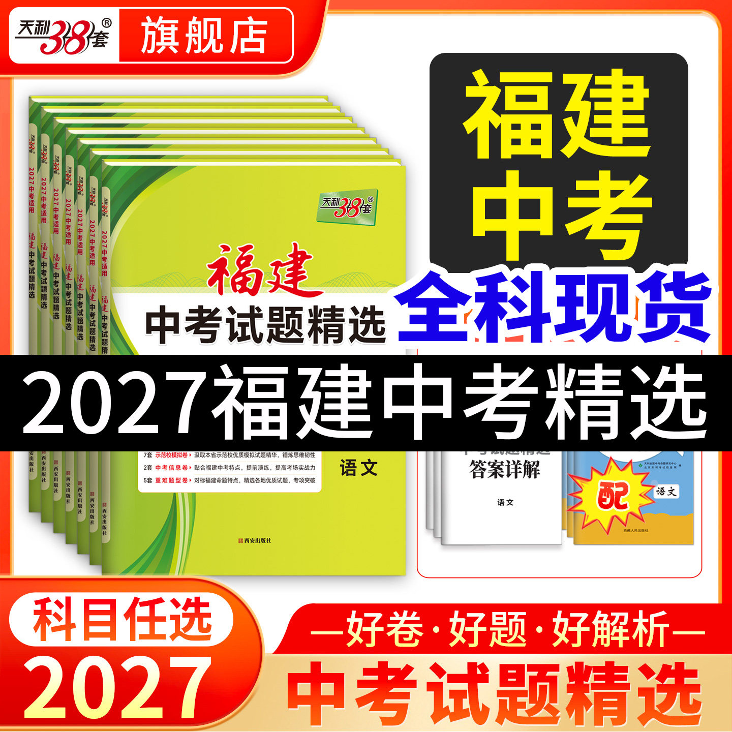 【福建专用】天利38套2026福建新中考试题精选语文数学英语物理化学福建省中考各市中考真题试卷及模拟试题复习习题资料官方旗舰店