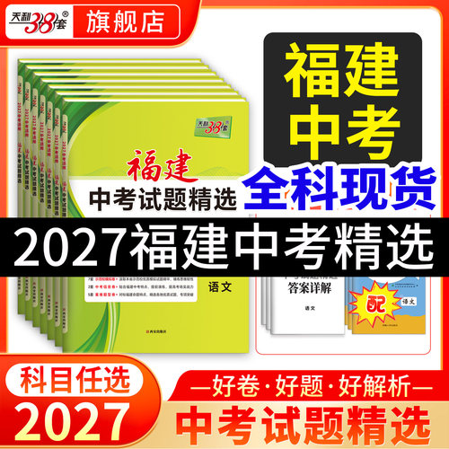 福建天利38套2027中考真题卷