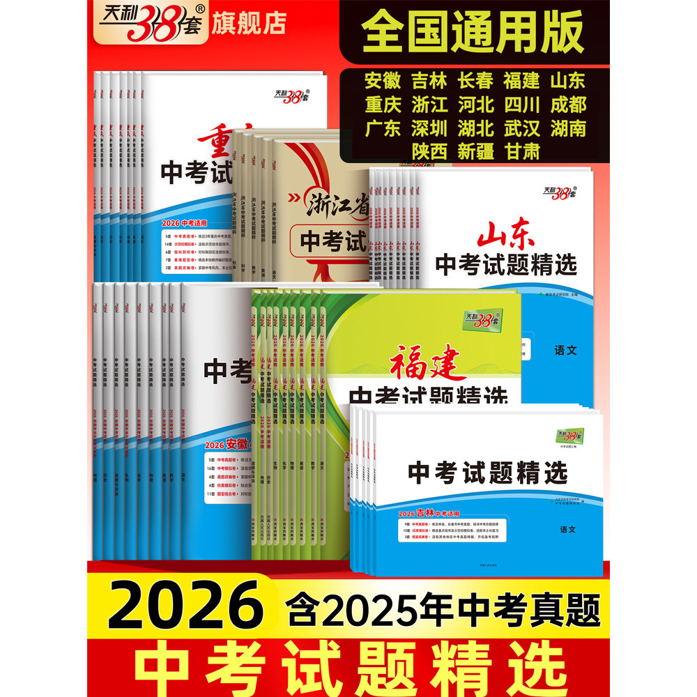 【省份任选】天利38套2026新中考真题试卷试题精选浙江福建广东重庆江苏安徽四川湖南山东江西历年中考真题卷试题研究精选汇编全套