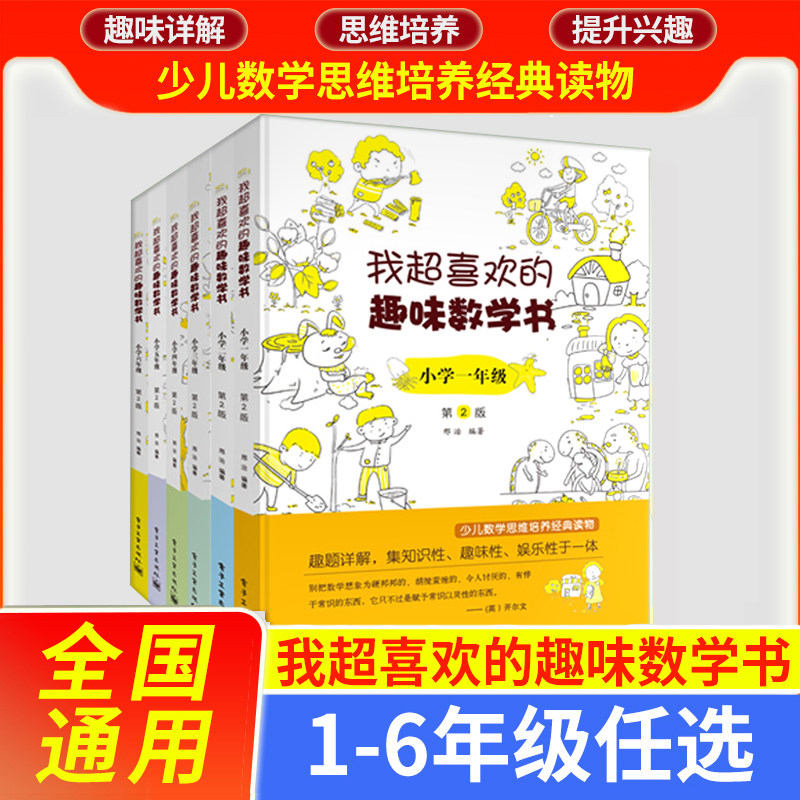 我超喜欢的趣味数学书小学