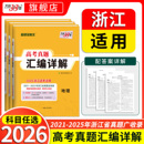 2026高考天利38套浙江选考新高考真题试卷全套高考真题汇编详解选考高考物理化学生物政治历史地理信息技术真题试卷 浙江专用
