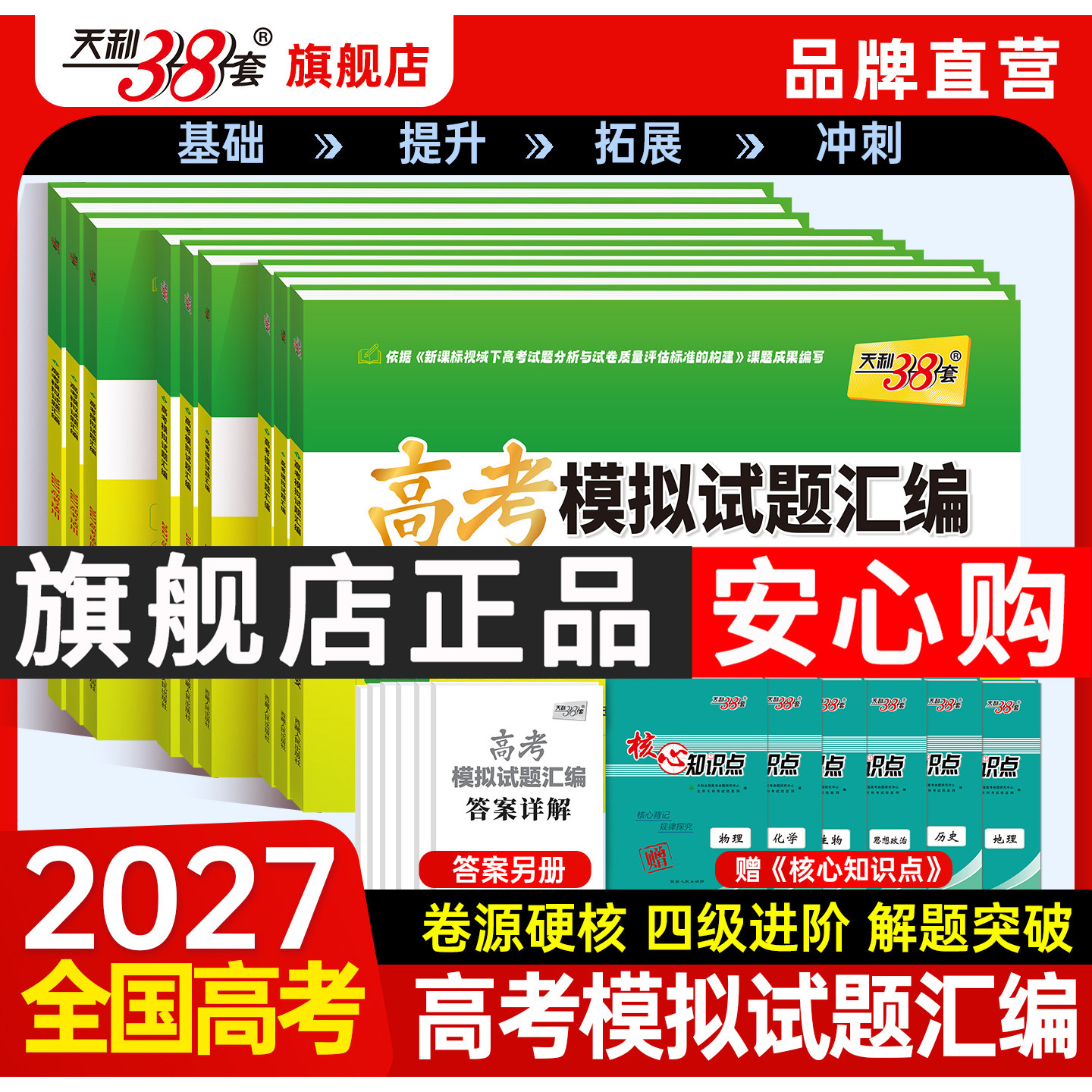 【全国通用】天利38套2027新高考模拟试题汇编38+10高三语文数学英语物理化学生物政治历史地理模拟卷高考一轮复习资料官方旗舰店