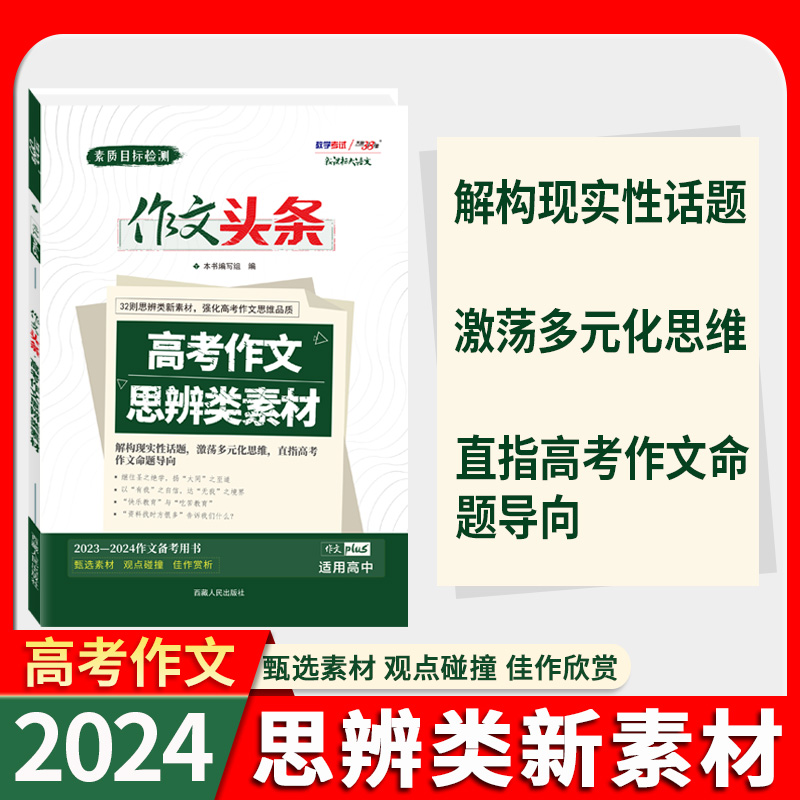 天利38套 2024新课标大语文作文头条高考作文思辨类素材 提升高考作文思维品质解构现实性话题 多元化思维 直指高考作文命题指向 书籍/杂志/报纸 高考 原图主图