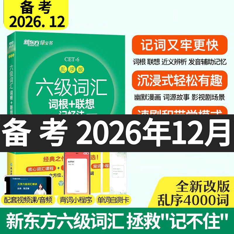 乱序版新东方英语六级词汇绿宝书图片