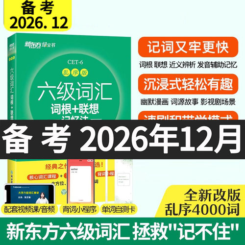乱序版新东方英语六级词汇绿宝书