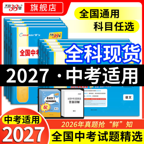 现货全国中考真题卷预备新初三