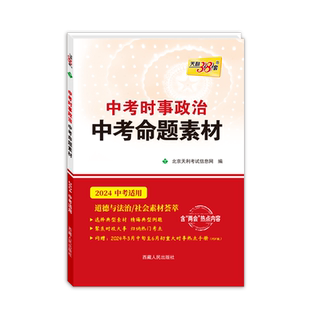天利38套2026新中考时政热点中考命题素材中考政治复习使用聚焦时政大事时事政治热点素材主题素材中考道德与法治时事政治书旗舰店