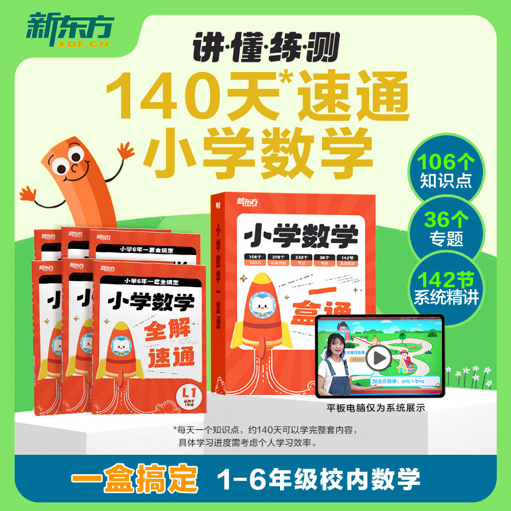 新东方全国通用小学数学全解速通