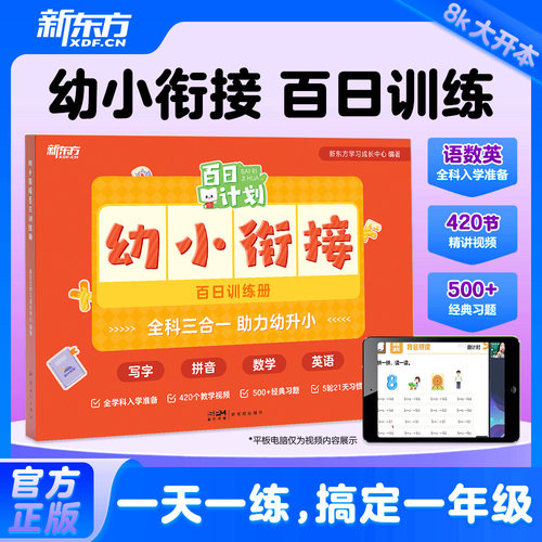 新东方幼小衔接语文数学英语训练