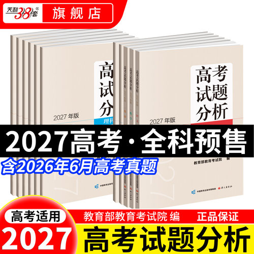 正品保障2027年版高考试题分析