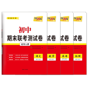 天利38套八年级上下册试卷全套初中名校期末联考测试卷培优卷高分突破辅导人教期中试卷初二课本练习册八年级语文数学英语物理作业