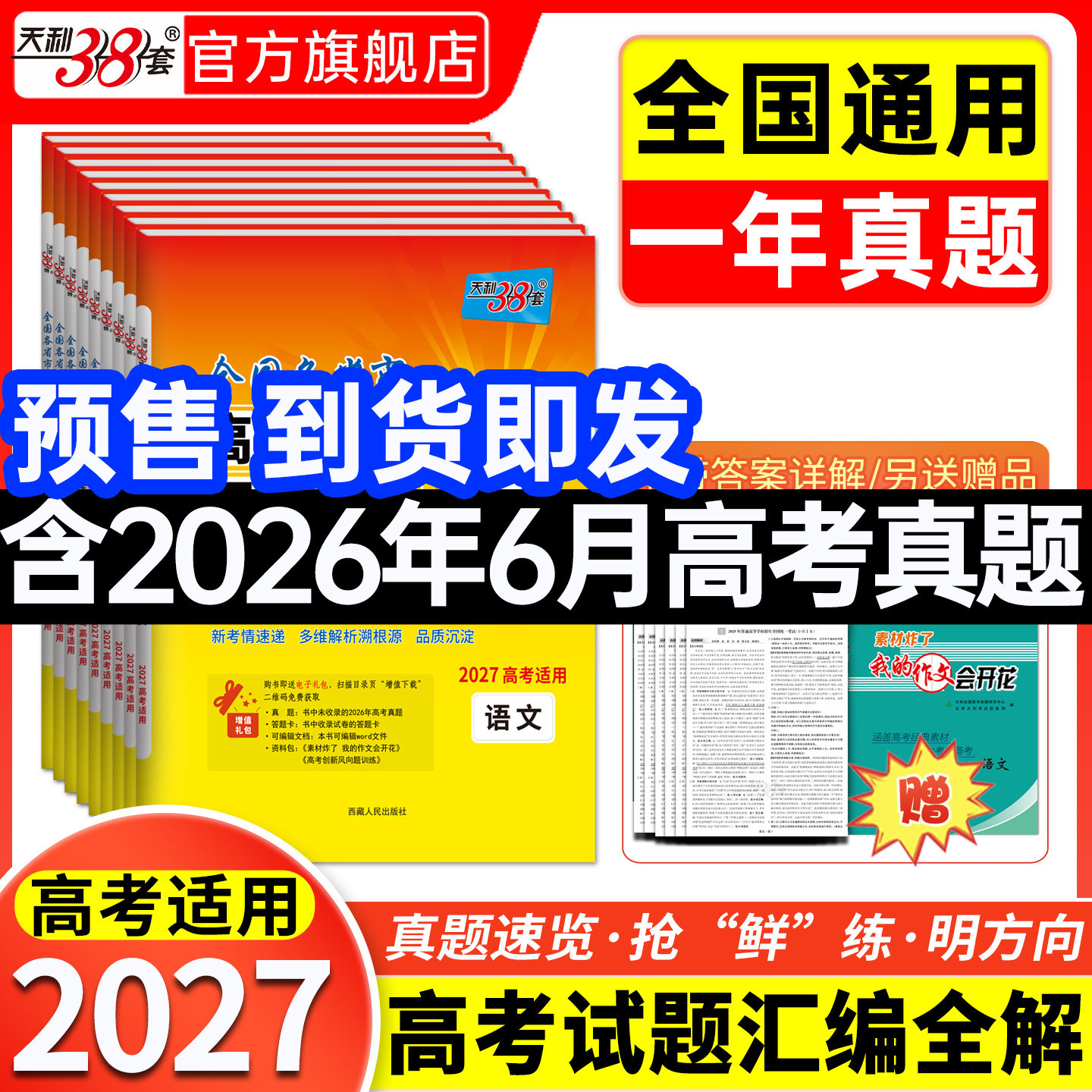 预售】天利38套2026年6月高考真题卷2026年新版全套高考语文数学英语物理化学生物政治历史地理真题全国卷高考试题汇编官方旗舰店